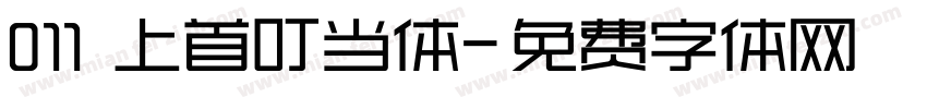 011 上首叮当体字体转换
